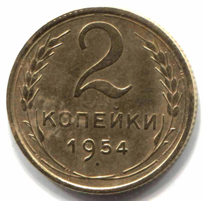 монета 2 копейки СССР 1954 - вид 1 миниатюра